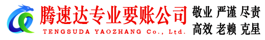 明光腾速达要债公司